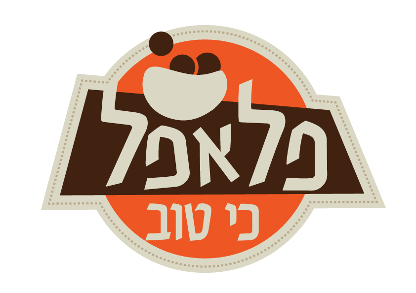 פלאפל כי טוב