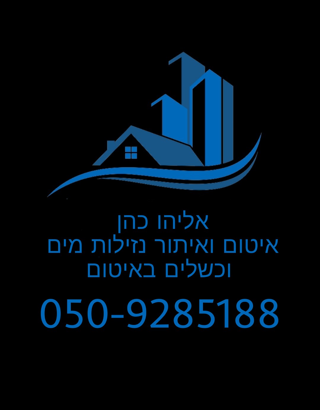 איטום הגליל אליהו כהן