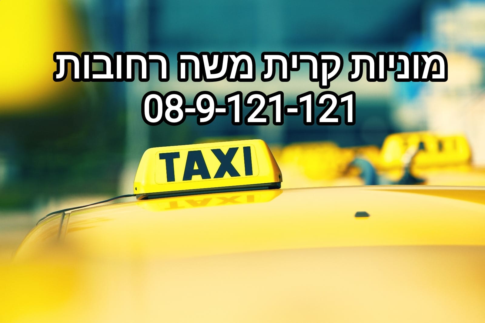 מוניות קרית משה רחובות 08-9-121-121