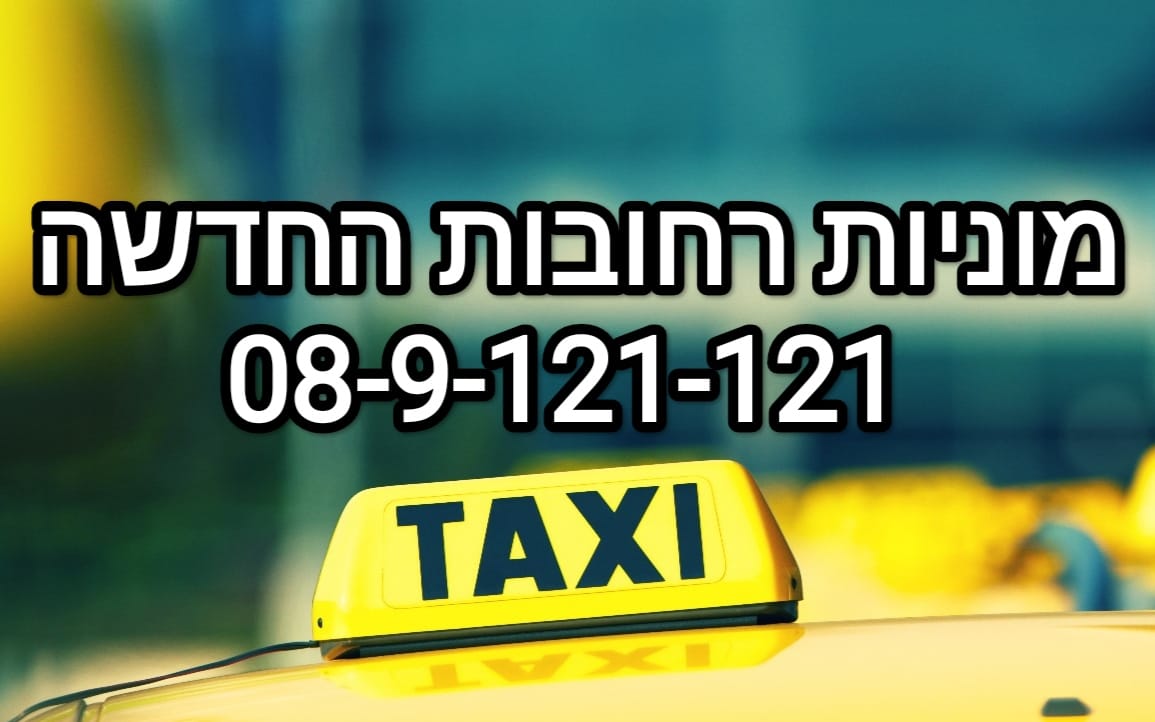 מוניות רחובות