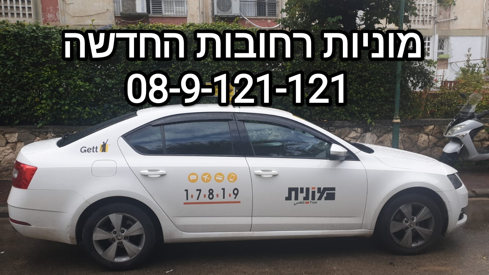 מוניות רחובות החדשה 08-9-121-121